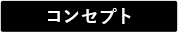 コンセプト