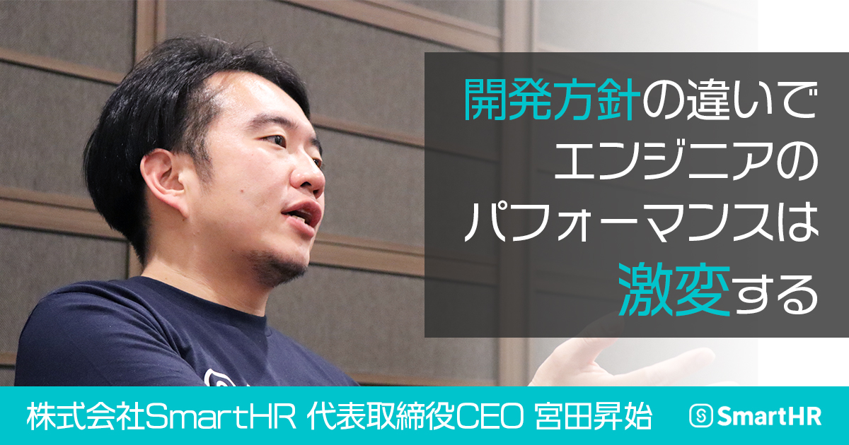 「この会社、何か違う…」スタートアップ転職で後悔しないためにエンジニアが注意すべきポイントは？ SmartHR宮田昇始さんに聞く