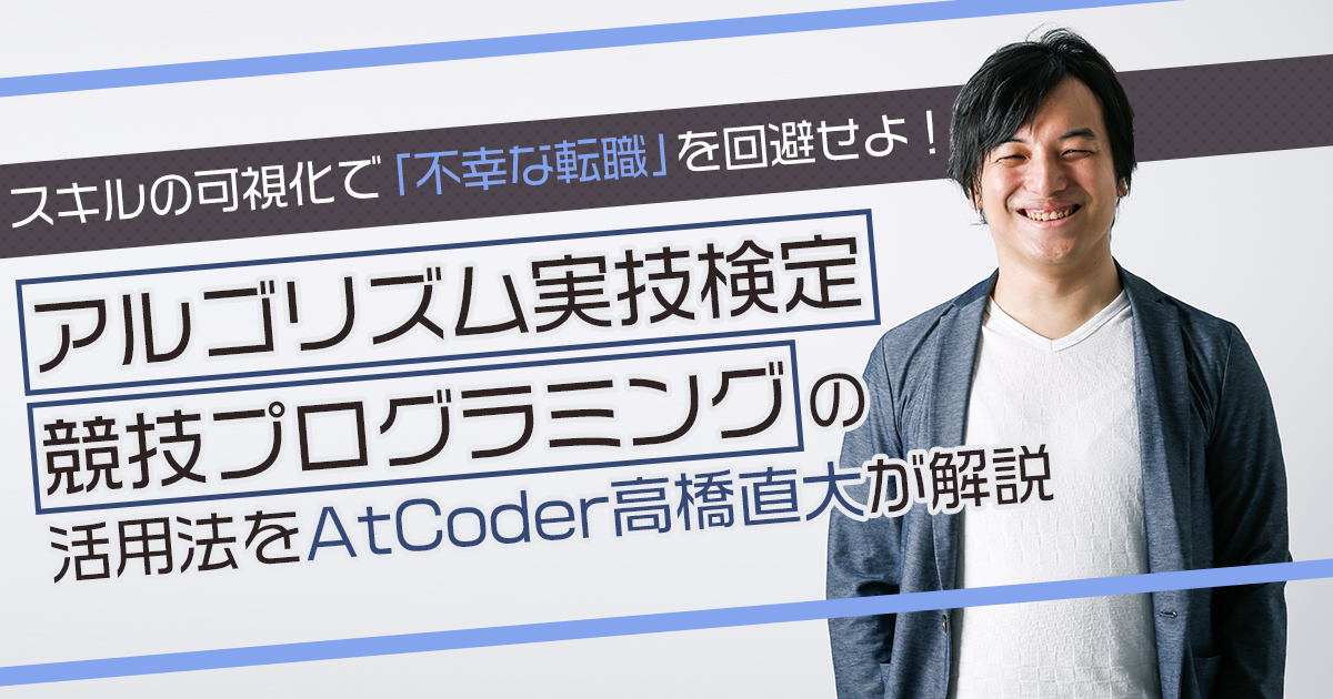 エンジニア売り手市場の裏で増加する「スキルミスマッチ転職」とは？ AtCoder高橋直大に聞く、不幸なキャリアチェンジを防ぐ術