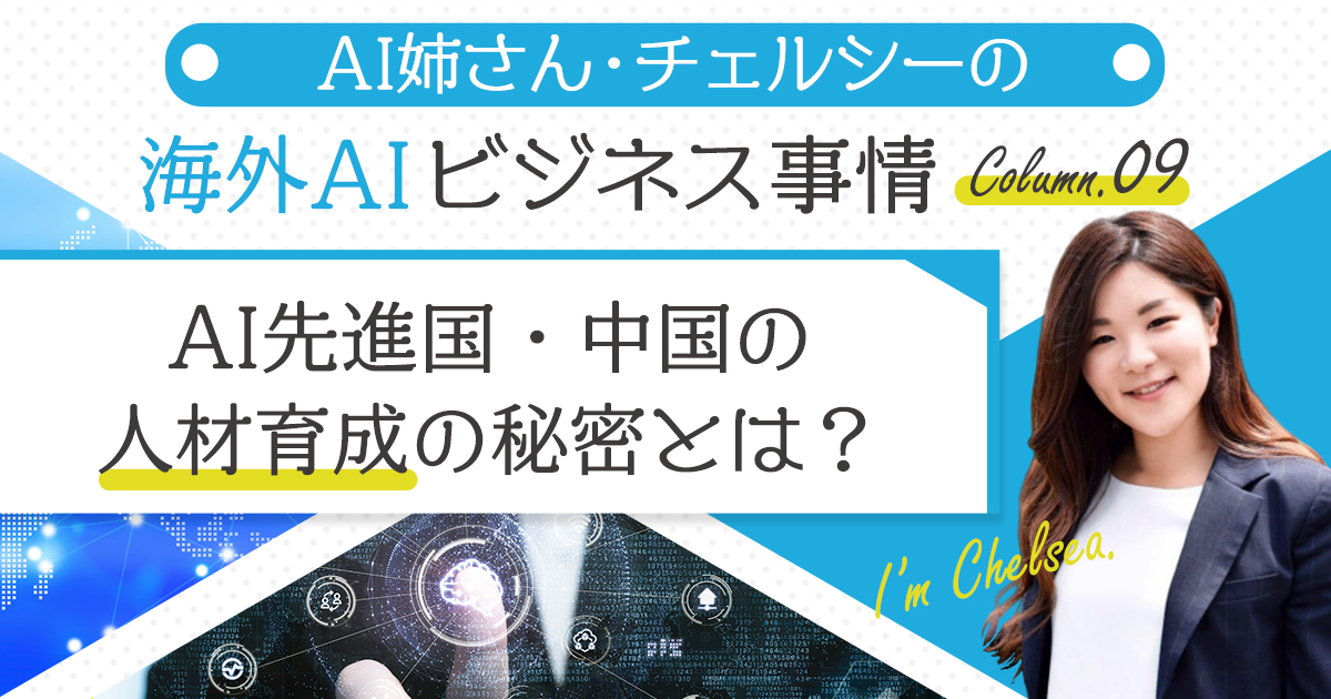 AI先進国中国の「AI人材育成」の秘密とは？「キーとなるのは、国策と“個人の貪欲さ”」