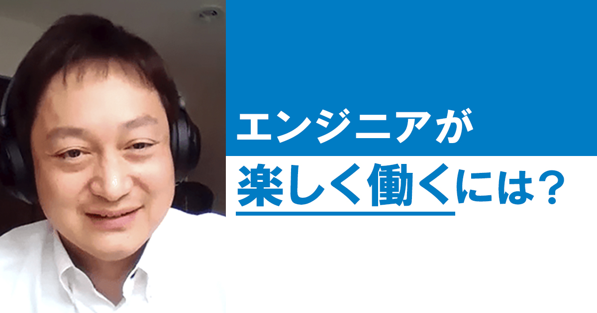「やらされ仕事は、全て無くせる」エンジニアがWork fun！を実現するための発想の転換術