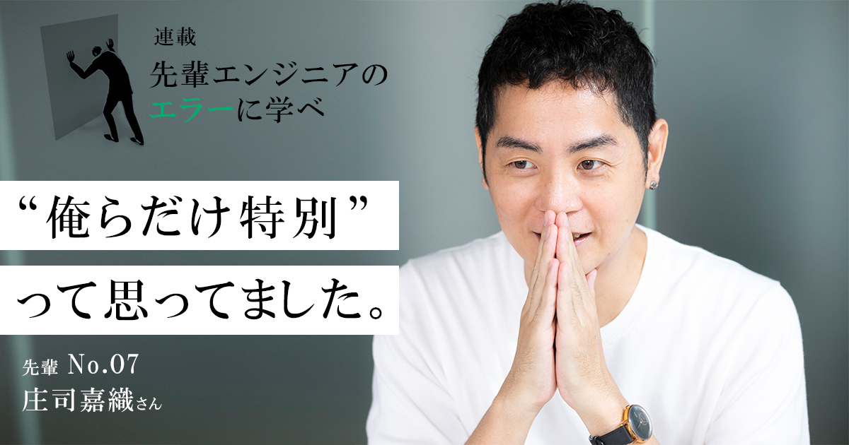 「俺さえよければOK」元“マウンティングエンジニア”が気付いた、自分を特別視しないことの大切さ【庄司嘉織】