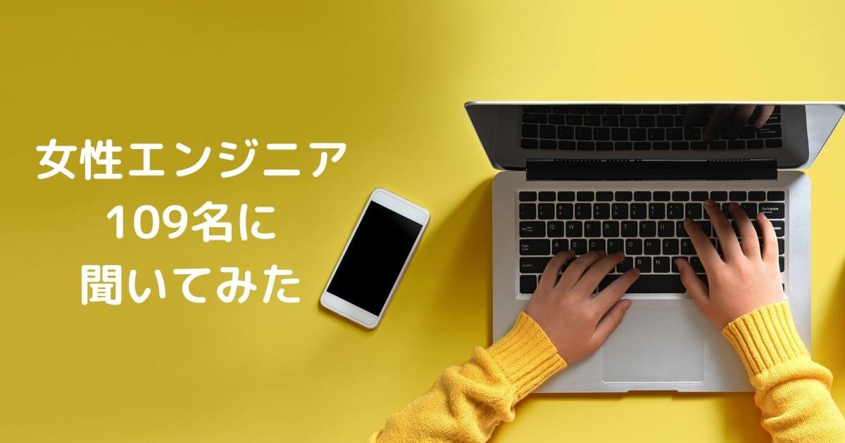 【女性エンジニア109名調査】キャリア不安の種は「最新技術のキャッチアップ」「出産後の仕事」