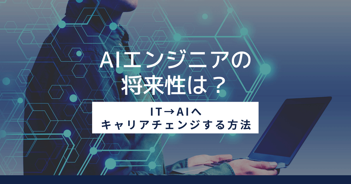 AIエンジニアになるには？ 仕事内容、将来性やキャリアチェンジを目指すための方法を紹介