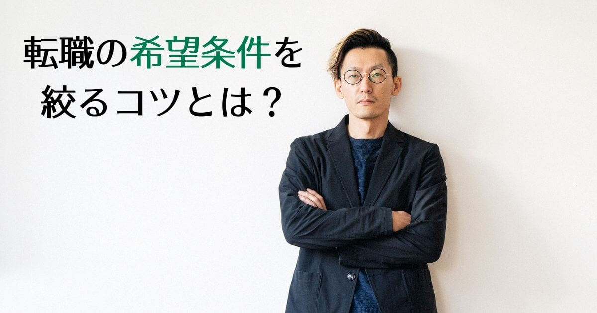 希望条件ってどう決めればいい？ エンジニアが転職スタート時に考えておきたい三つのこと【Sansan藤倉】