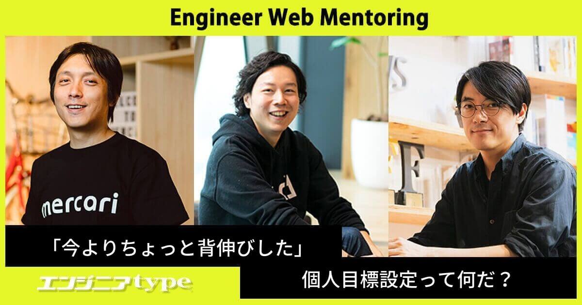 エンジニア個人の「ストレッチ目標」はどう設定すればいい？ メルカリ名村・SmartHR芹澤・スマニューたいろーが25歳SEにアドバイス