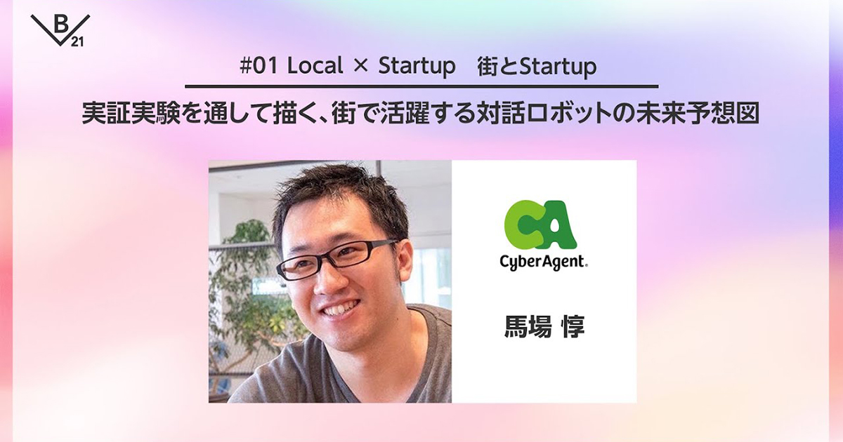「対話ロボット普及の肝は 価値＞コスト の実現」AI Lab4年間の実証実験から描く未来予想図【BIT VALLEY 2021 イベントレポ】