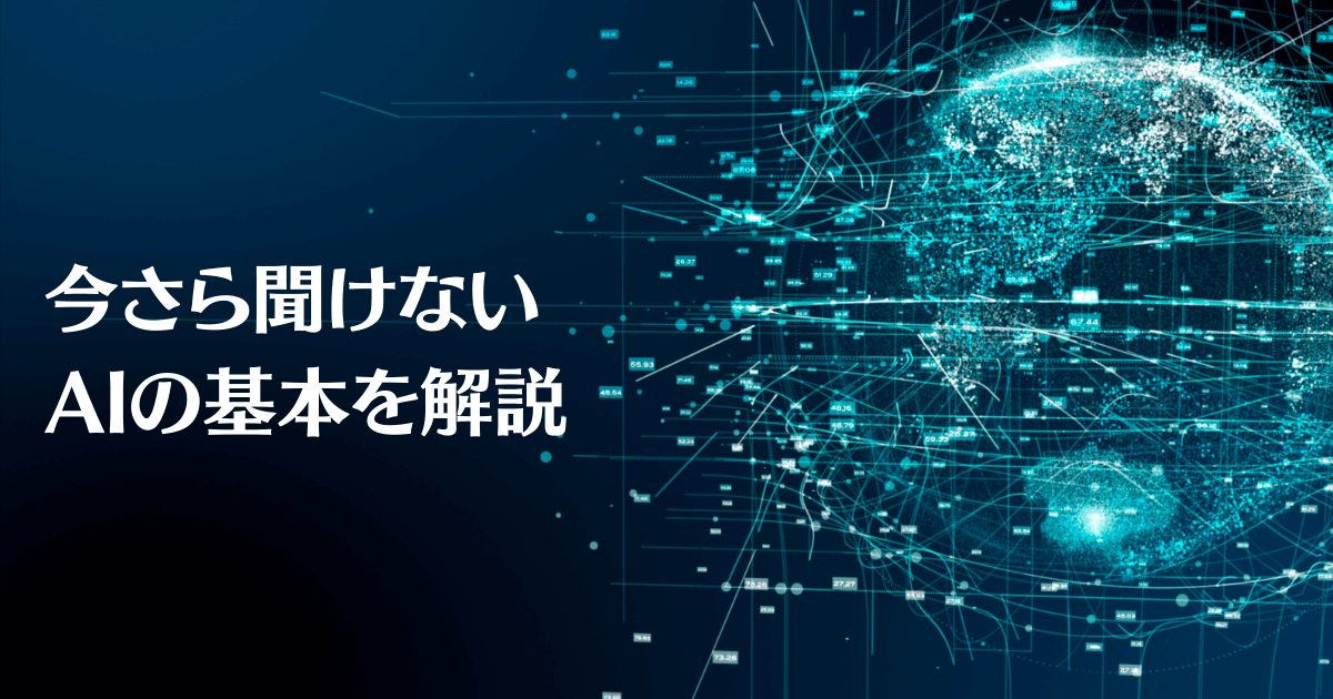 AI（人工知能）って結局何？ 機械学習と深層学習の違いは？ 今さら聞けないAIの基本を徹底解説！