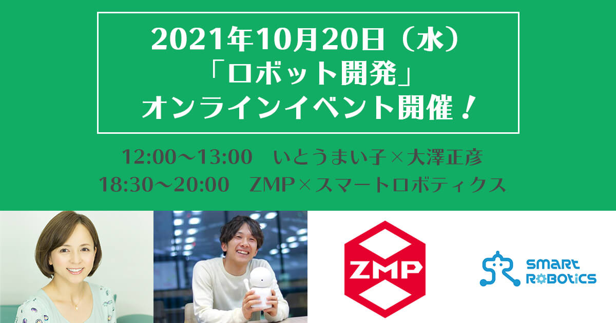 10/20(水)「ロボット開発」ウェビナー開催！いとうまい子×大澤正彦対談／ZMP×スマートロボティクス