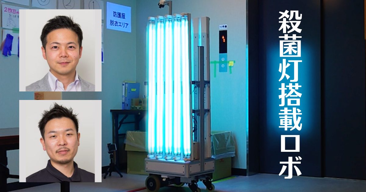 「ロボットを人類最後の発明に」殺菌灯搭載ロボ開発者が捨てた“創り手のエゴ”【スマートロボティクス】