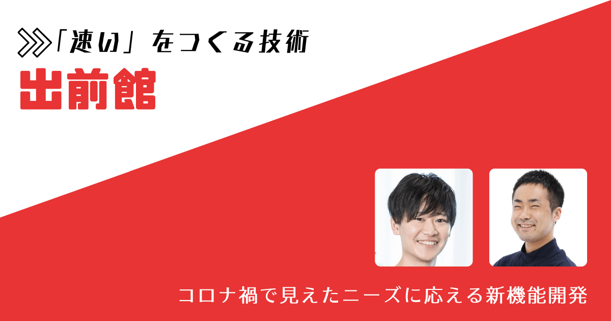 出前館の新・レコメンド機能で加速するユーザー体験。確実に「速さ」を伸ばすMVP開発の裏側