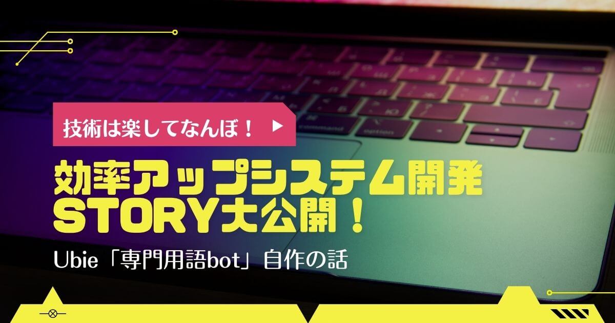 「Notion見るまでもない」Slackですぐに専門用語を教えてくれるbot開発秘話【Ubie しかじろうさん】