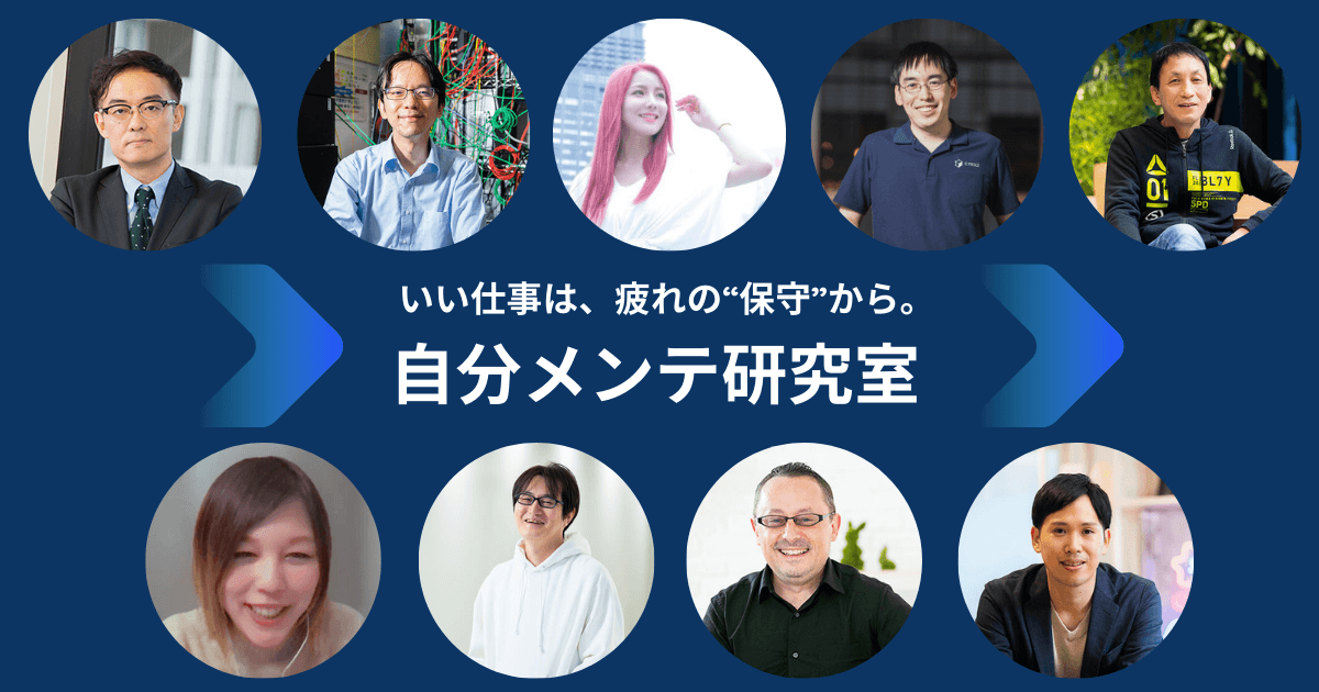 エンジニア流「心と体のメンテナンス法」を徹底研究【ハイパフォーマー6名・専門家3名の証言まとめ】