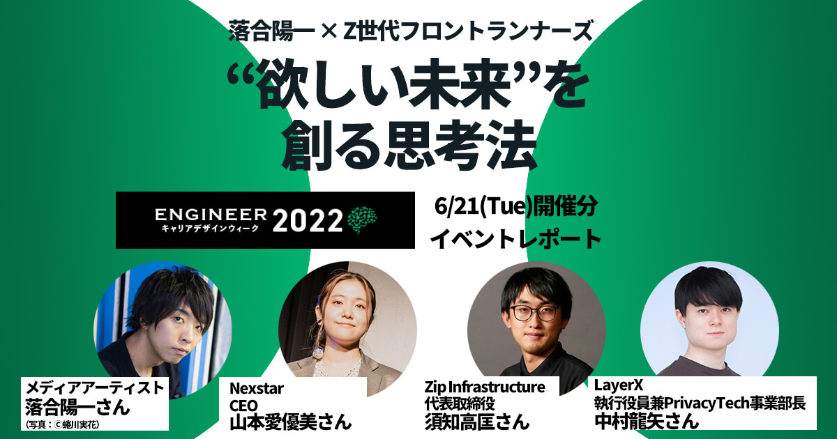 ときめき可視化、次世代ロープウェイ、個人情報の安全性向上…落合陽一×Z世代リーダーが語る“欲しい未来”の創り方【ECDW2022レポ】