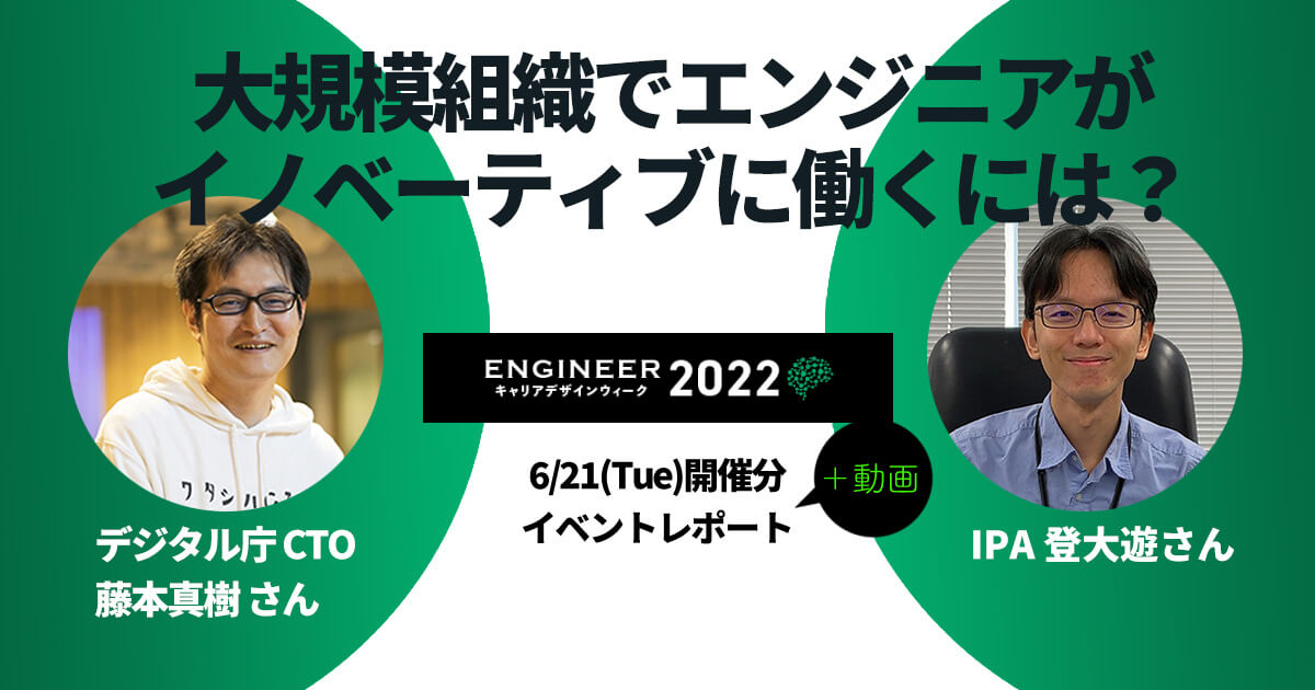 エンジニアが大規模組織を使い倒すには？ デジ庁藤本真樹×IPA登大遊が語った“大企業ハック”術【ECDW2022レポ】