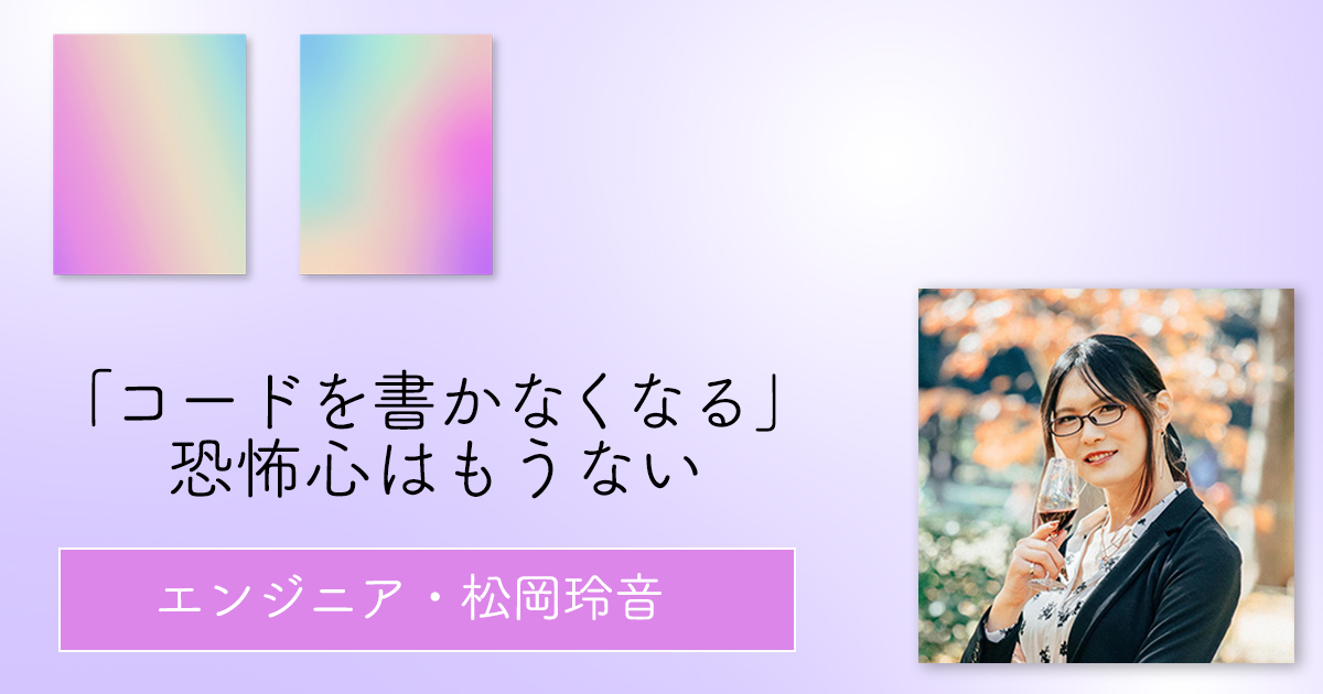 【エンジニア松岡玲音】メルカリからMetaへ転職「厳しい環境で育ったブドウほど、美味しいワインになる。人間も同じでしょ？」