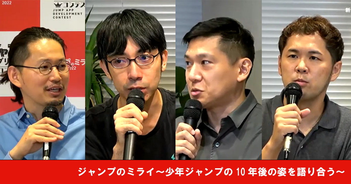 Web3やメタバースがマンガに与える影響は？ けんすう・赤川隼一・堀新一郎・『少年ジャンプ＋』編集長が10年後を未来予測【MCちょまど】