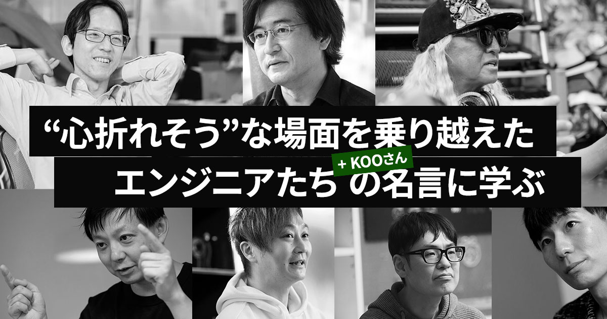 大変な場面を乗り越えたエンジニア＋DJ KOOさんが語る名言7選【2022年に公開したインタビューより厳選】