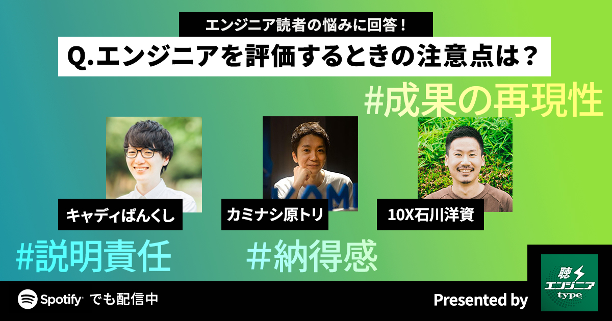 記事で読むならこちら／【カミナシ原トリ・10X石川洋資・キャディばんくし】エンジニアの評価、難しくない？ 悩めるマネジャーに各社の事例からアドバイス／聴くエンジニアtype Vol.11