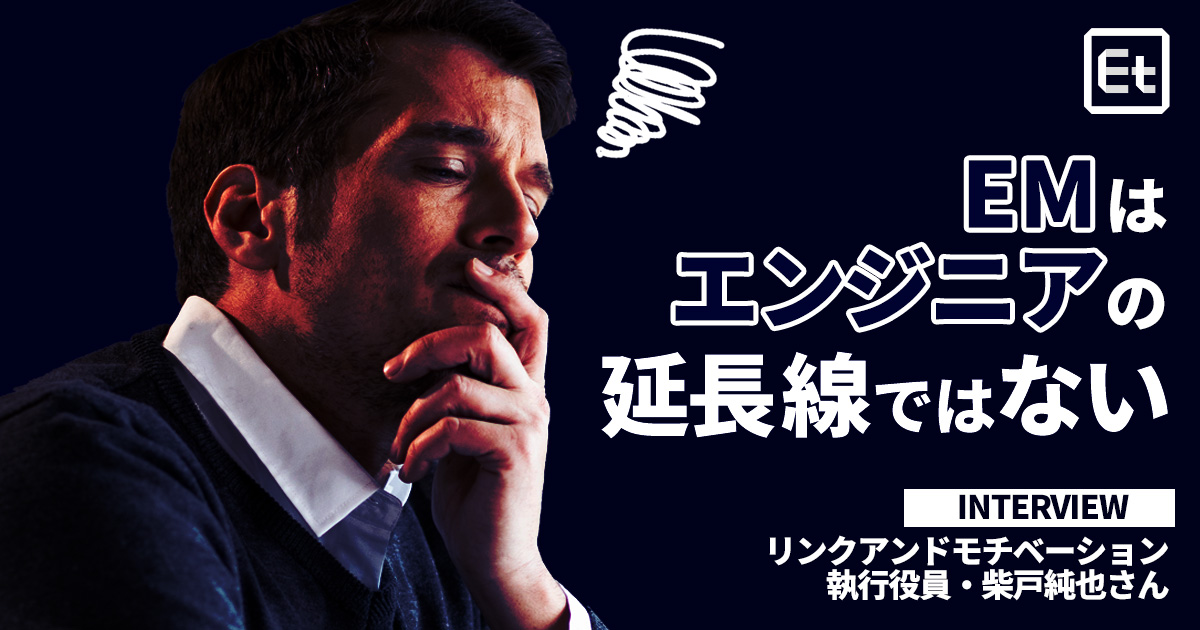 なぜEMのやる気は“だだ下がり”がちなのか。リンモチ執行役員が指摘する「モチベーションが上がらない」EMに必要な意識変革