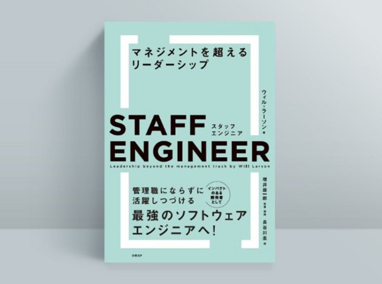 『スタッフエンジニア　マネジメントを超えるリーダーシップ』（日経BP）