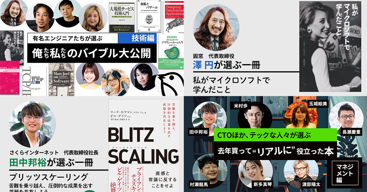 「このバイブルに育てられた」テック業界のトップランナー達の“神推し”本を一挙に紹介！【ひろゆき、澤 円、LayerX松本勇気ほか】