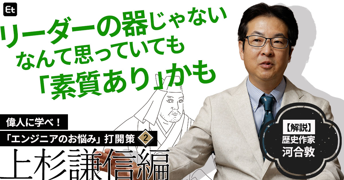 イヤイヤ始めたマネジメント職で成果を出してしまった上杉謙信にみる、キャリアの考え方【歴史作家・河合敦が解説】