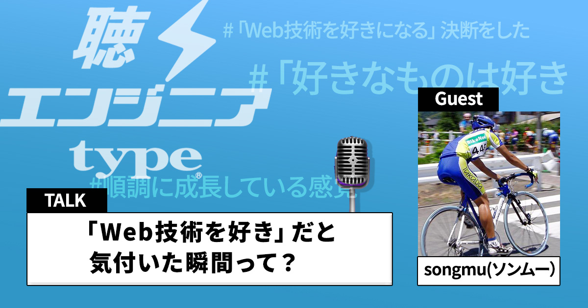 技術が「好き」な「理由」はいらない。優柔不断エンジニア流のキャリアの築き方～ソンムー（松木雅幸／ヘンリーVPoE）×ばんくし【聴くエンジニアtype Vol.38】