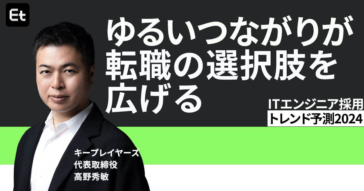 2024年の転職は「技術が遅れ気味」企業が狙い目？ エンジニア採用トレンドを高野秀敏が解説【後編】