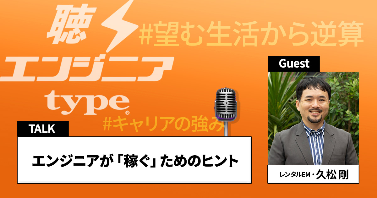 稼げるエンジニア志望者必見！ レンタルEM・久松剛の転職アドバイス【聴くエンジニアtype Vol.44】