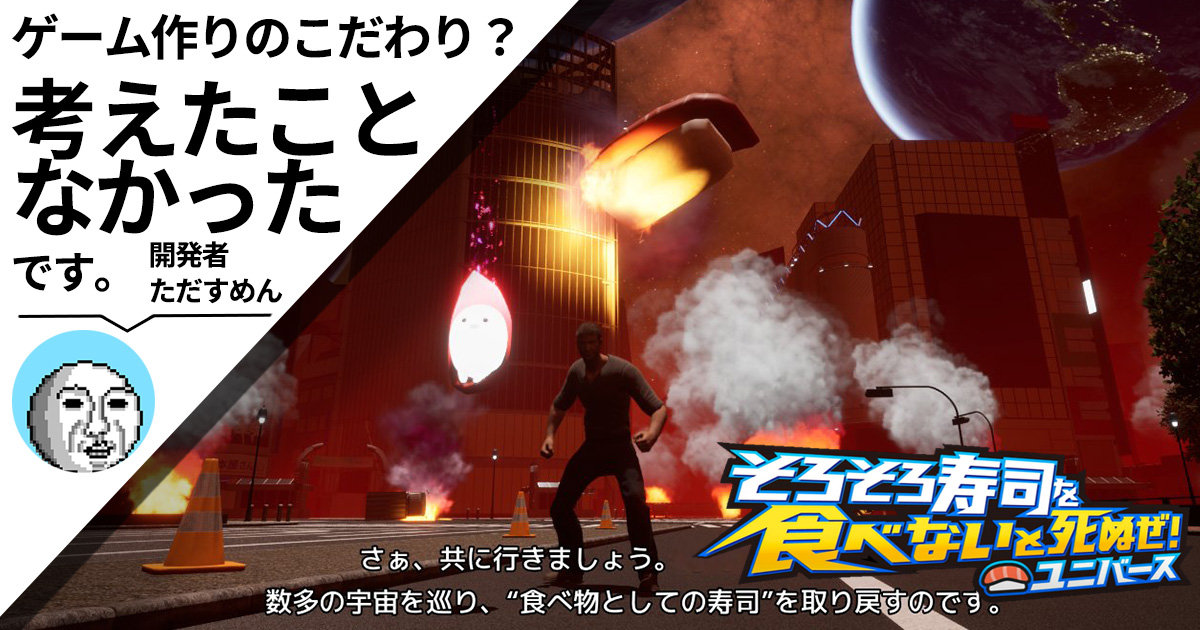 ゲーム『そろそろ寿司を食べないと死ぬぜ！』制作裏話！ 開発者・ただすめんさんインタビュー
