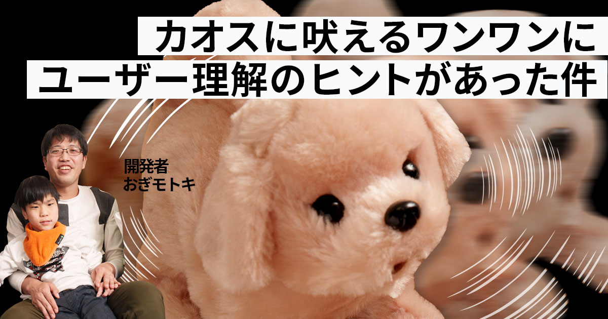 ユーザーに刺さるものは「申し訳ない気持ち」から生まれる。エンジニア・おぎモトキが家族のためのものづくりで得た学び