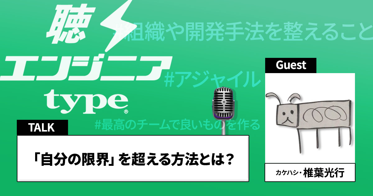 一人では超えられない「自分の限界」を超える方法とは？【カケハシ・椎葉光行×ばんくし／聴くエンジニアtype Vol.47】