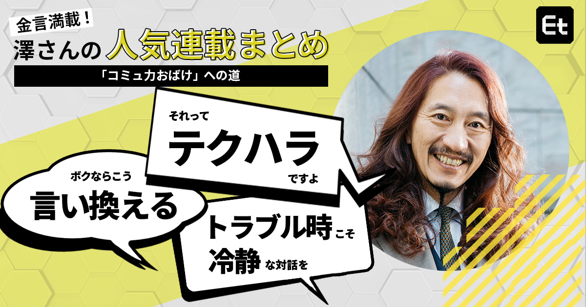 その悩み、コミュニケーションで解決できるかも？ 澤円さんの人気記事4選【連載】「コミュ力おばけ」への道