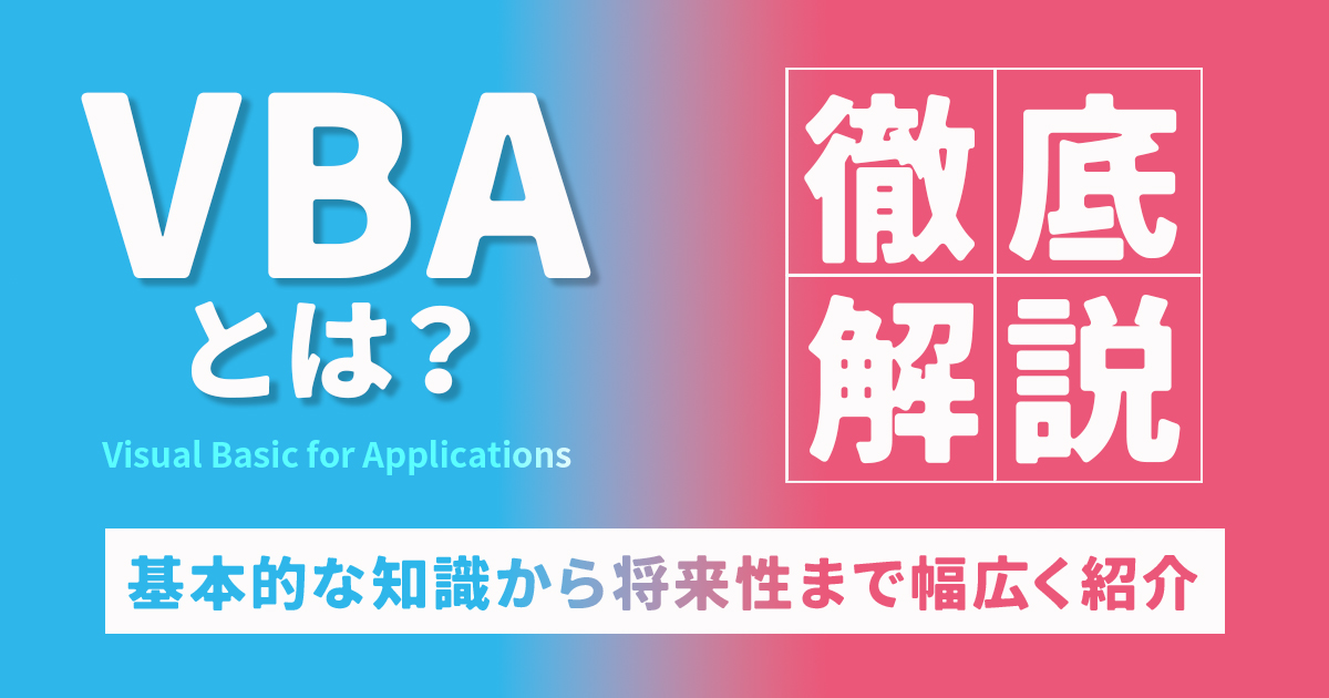 VBAとは？ 学習難易度や将来性、マクロとの違いなどを初心者向けに解説