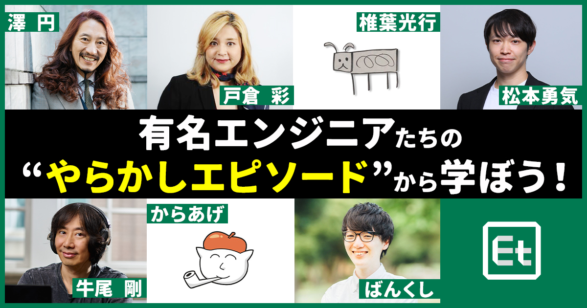 怒鳴り散らして周囲がドン引き、組織崩壊……今だから語れる「若手時代のやらかし」で学んだこと【澤 円、松本勇気、ばんくし他4名】