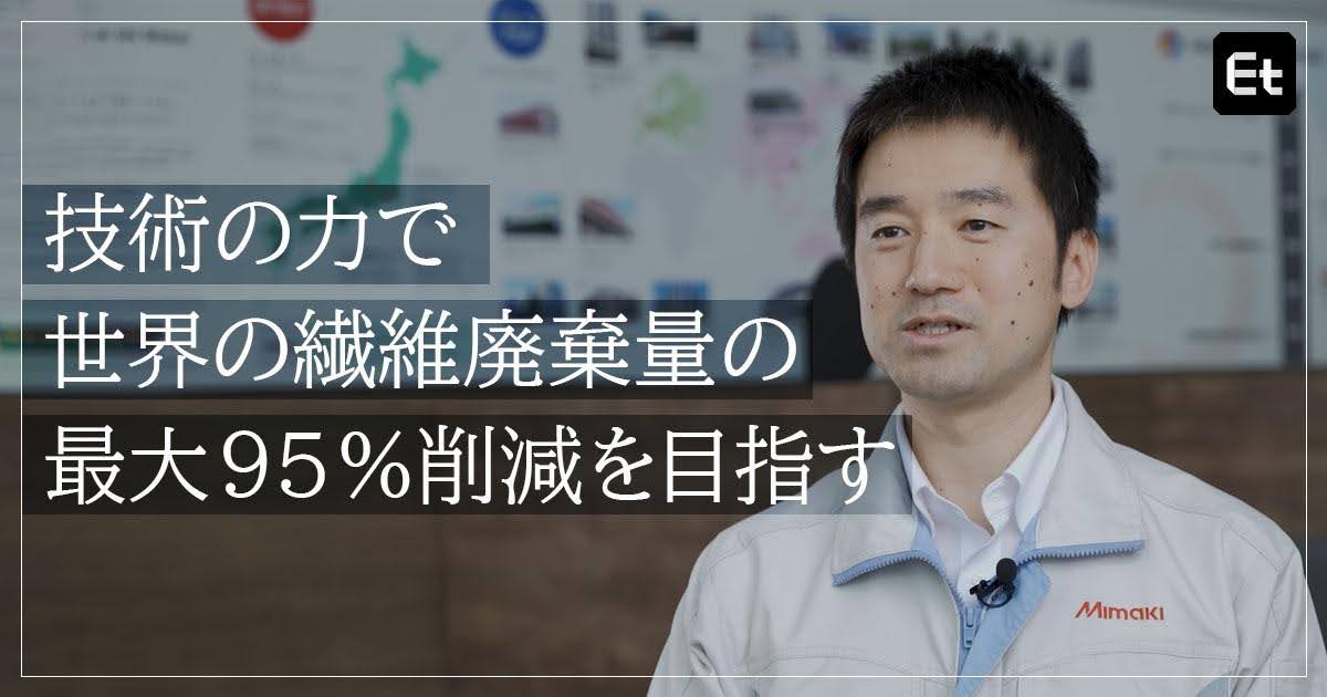 「水と空気以外なら何にでも」印刷する技術のすごさとは？ 印刷業界のDX化とサステナブルに貢献するミマキエンジニアリングに迫る