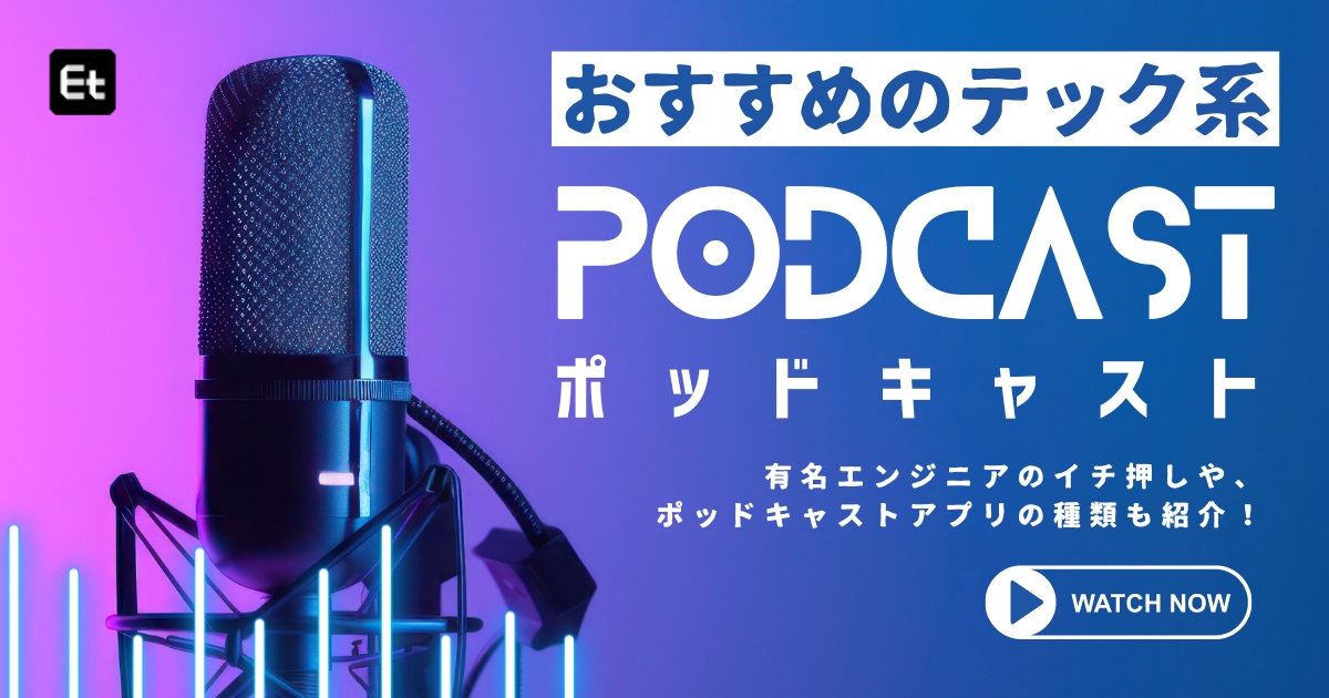 2025年版！おすすめのテック系ポッドキャスト（Podcast）10選【有名エンジニアのイチ押し番組、ポッドキャストアプリの種類も紹介！】