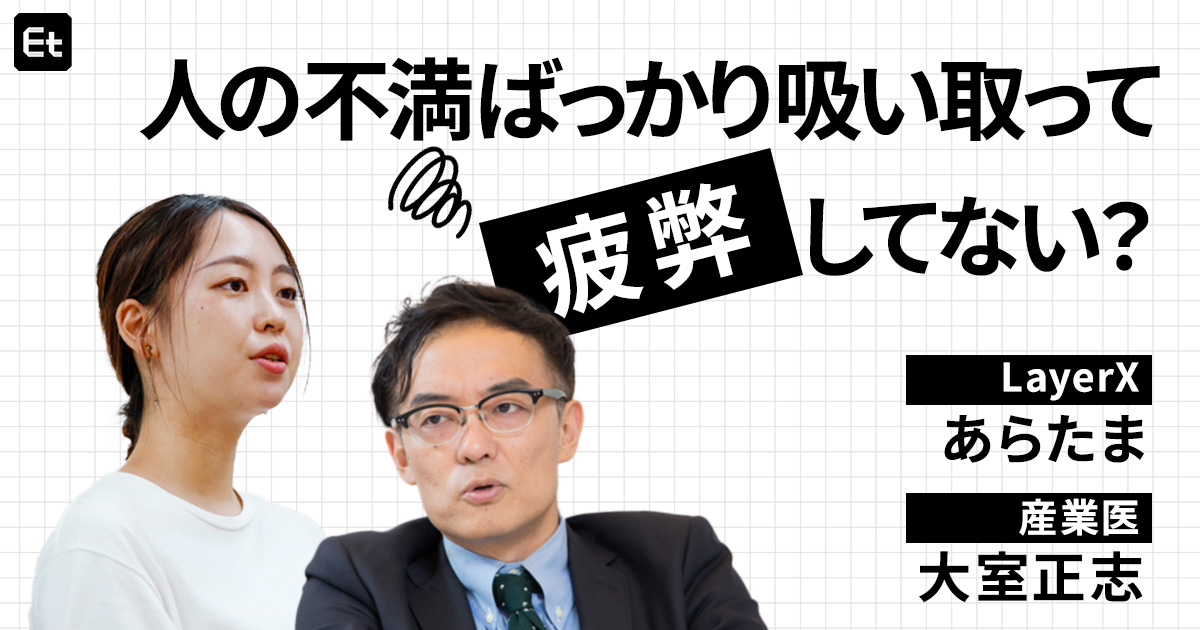 EMが疲弊する要因は？ LayerXあらたま＆産業医・大室正志が考える、管理職がヘルシーに働くコツ