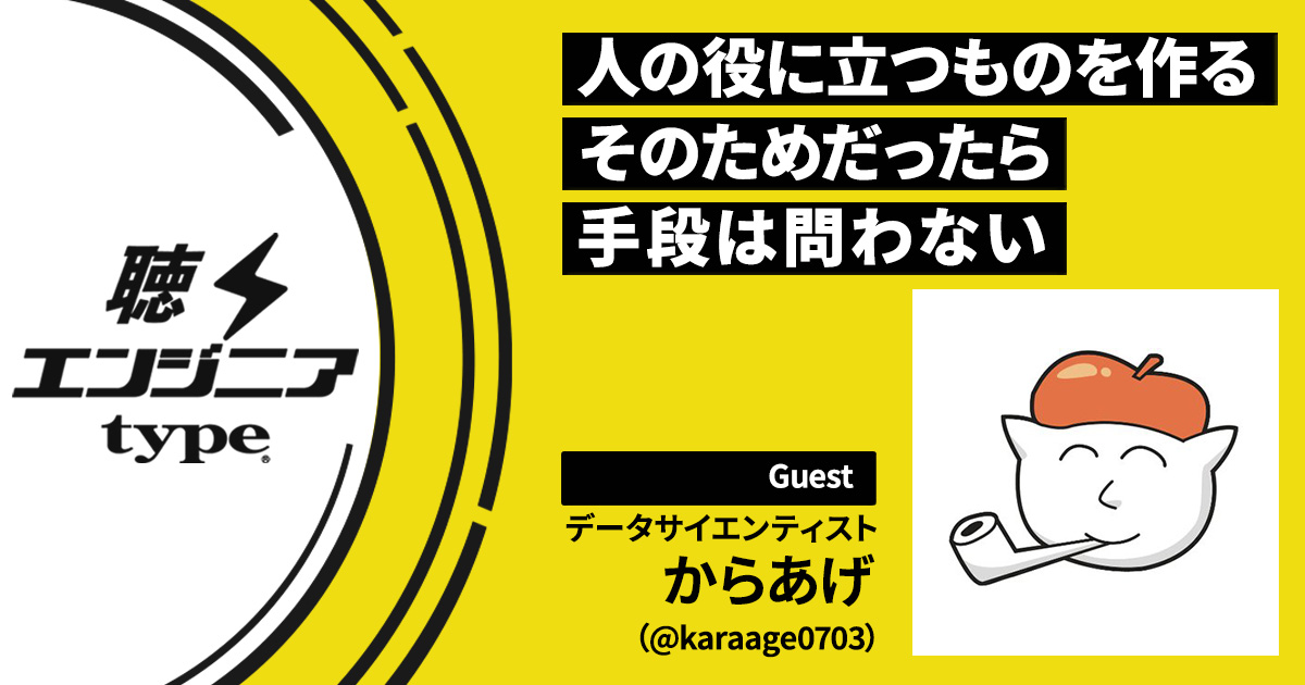 「大学時代に軽く挫折した」からあげのエンジニアとしての原動力の正体【聴くエンジニアtype Vol.53】
