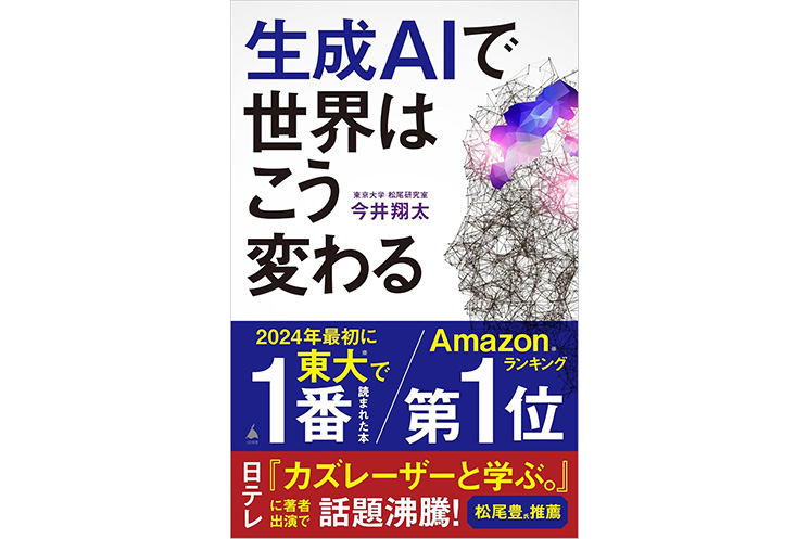 今井翔太さんの著書『生成AIで世界はこう変わる』(