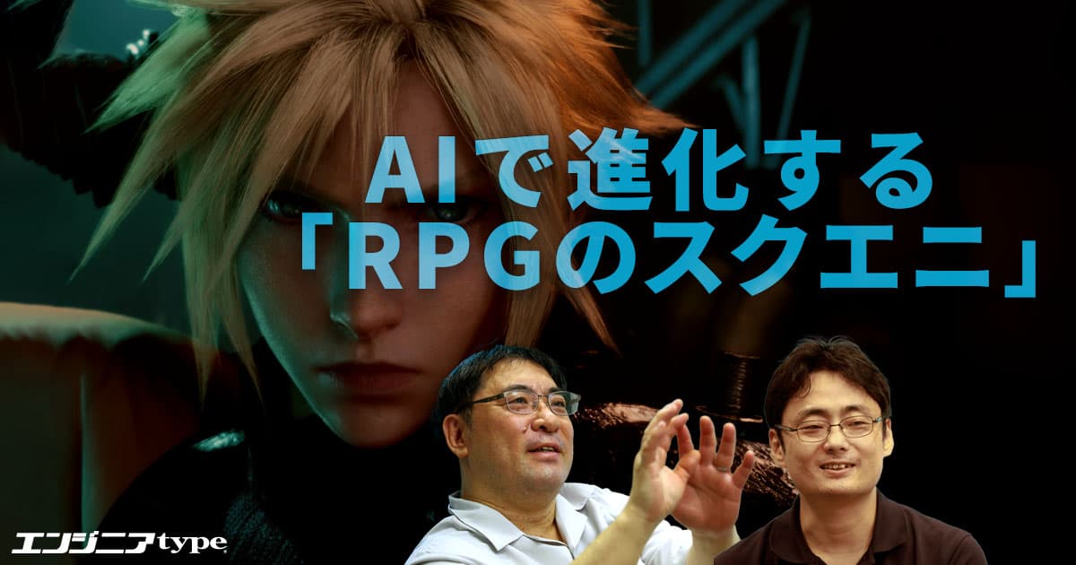「“技術のファーストペンギン”はいつだってゲーム業界」AIの進化でゲームと作り手はどう変わる？