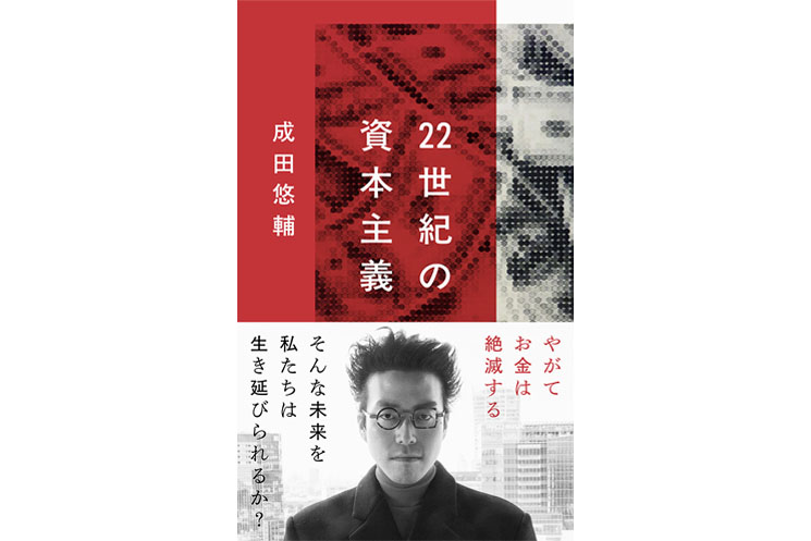成田悠輔_22世紀の資本主義 やがてお金は絶滅する_書影プロフィール