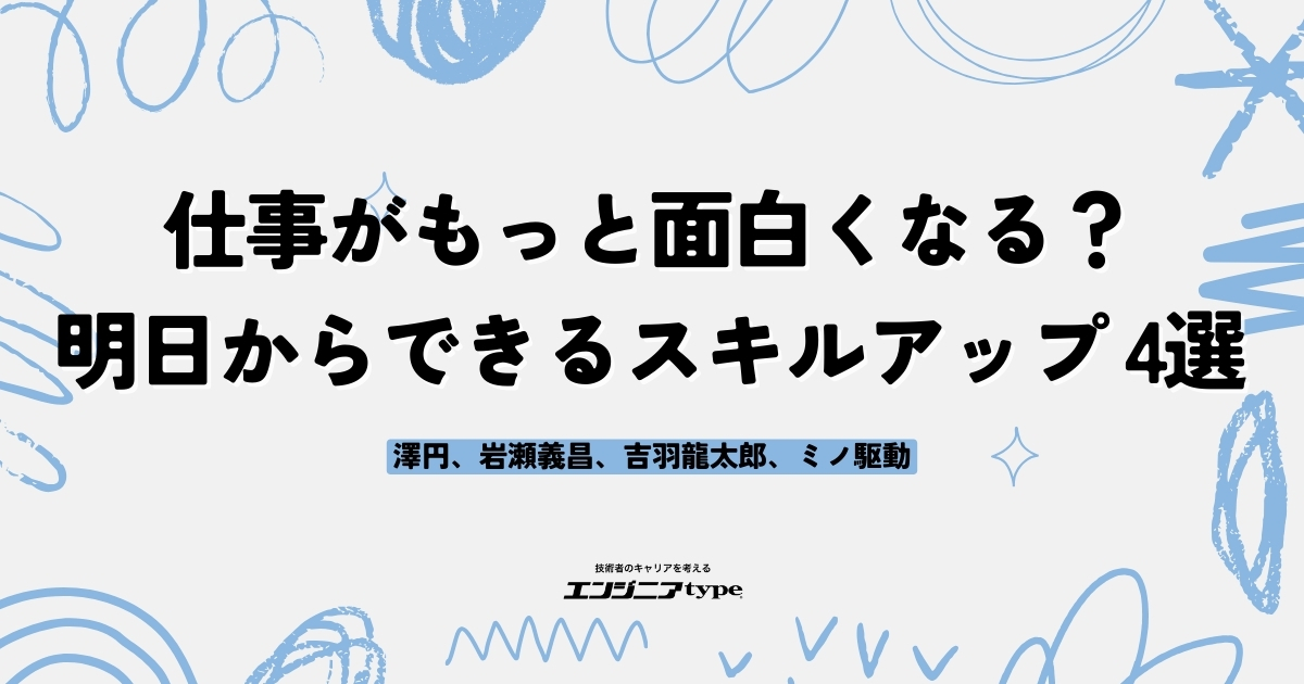 GWはスキルアップに熱中！ エンジニアの「話す・読む・書く・伝える」力を高める記事4選【澤円、岩瀬義昌、吉羽龍太郎、ミノ駆動】