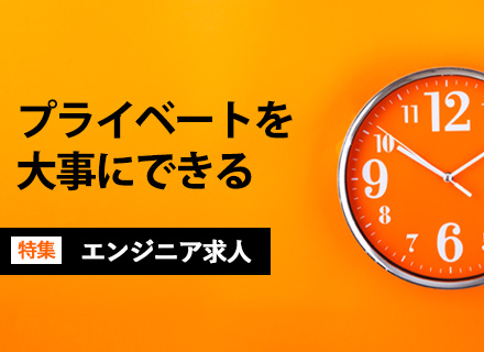 休暇充実のITエンジニア求人