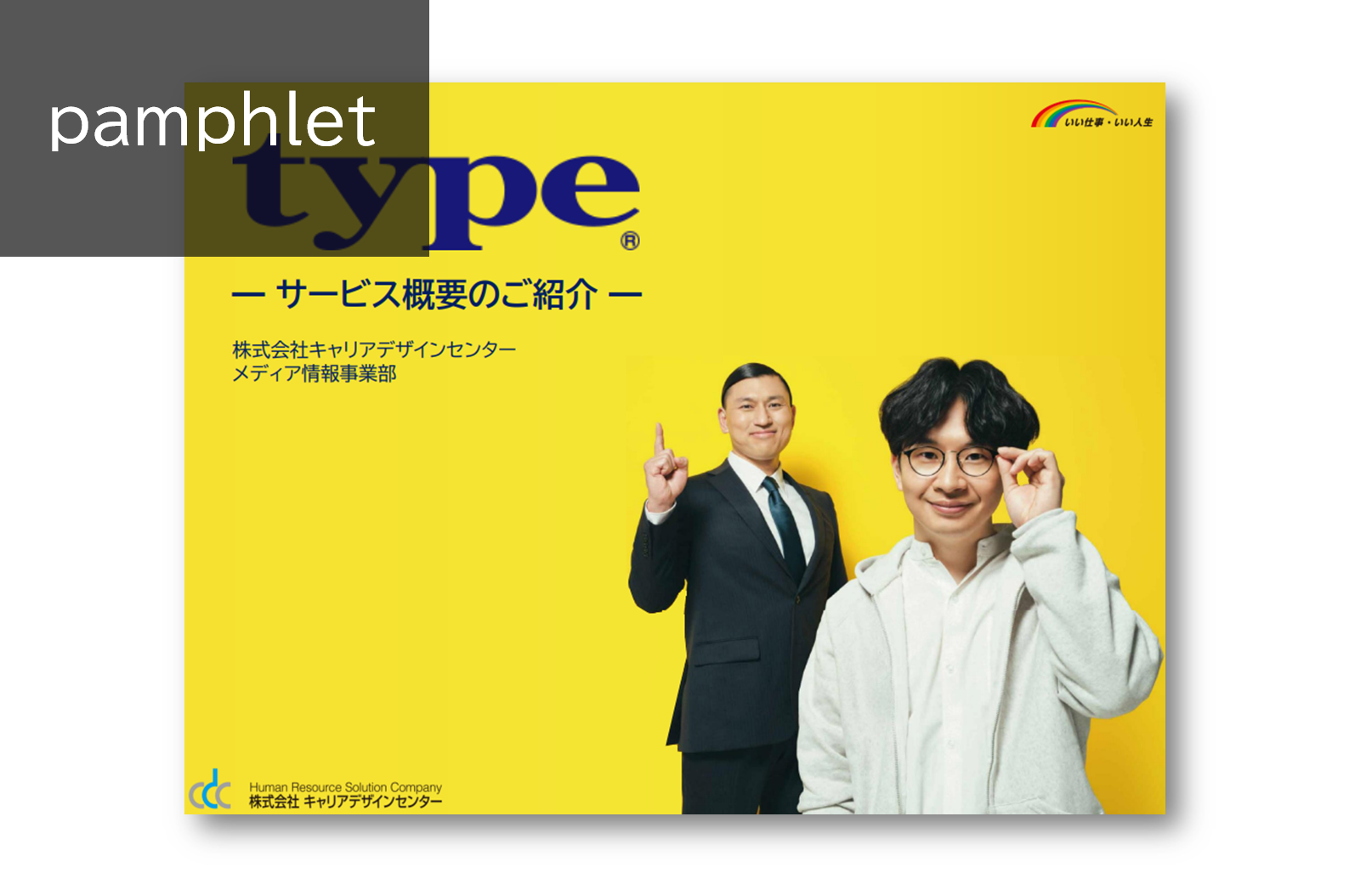 【エンジニア採用向け】typeサービス概要