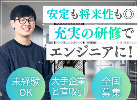 初級エンジニア◆未経験歓迎◆フルリモート可◆残業月8h以下◆最長7カ月の研修◆東名阪エリア中心_東京SS（E）