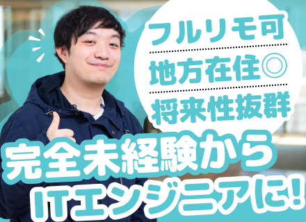 ITエンジニア｜履歴書不要！完全未経験OK◎同期と一緒にイチから学べる3ヶ月間の研修◎リモート率8割以上
