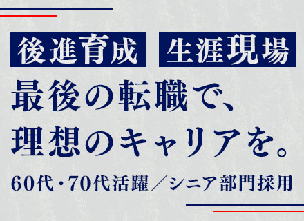 インフラエンジニア*60・70代活躍中（最高齢74歳）*オンプレ案件多数*時短勤務OK*定着率90%以上
