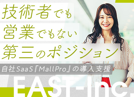 自社開発SaaS『MallPro』の導入サポート*未経験歓迎*フルリモートOK*フレックス制*年休125日以上